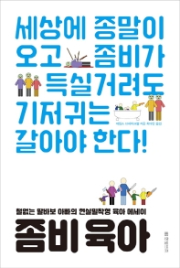 좀비 육아 - 철없는 딸바보 아빠의 현실밀착형 육아 에세이